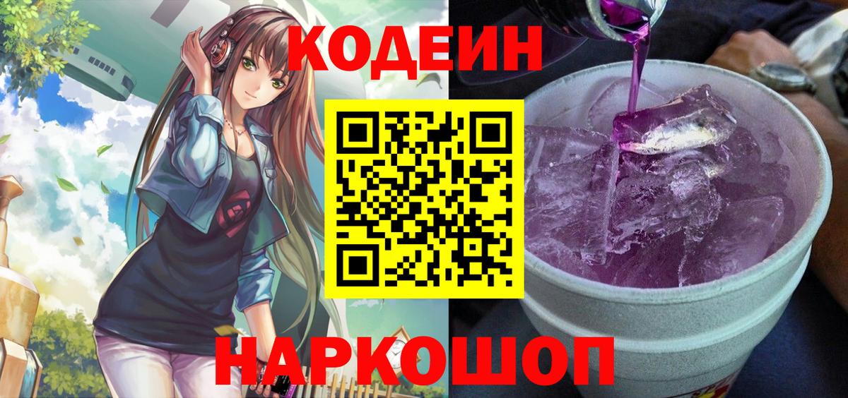 Улан-Удэ  Кодеин напиток Lean (лин)  Вход с VPN  Кодеин Purple Drank 