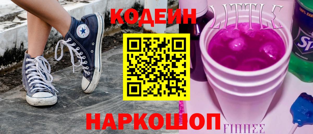 Кодеин Purple Drank Улан-Удэ